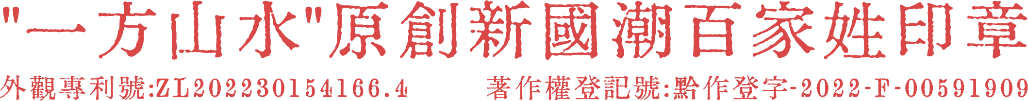 一方山水原创新国潮百家姓印章